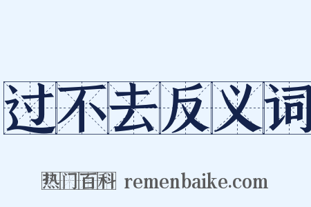 过不去反义词是什么意思的图片